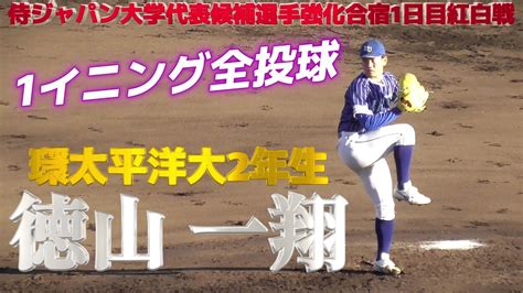 【≪2024ドラフト候補1イニング全投球≫伸びのあるストレートと緩急自在の投球術が魅力！侍ジャパン大学代表候補選手強化合宿1日目紅白戦】環