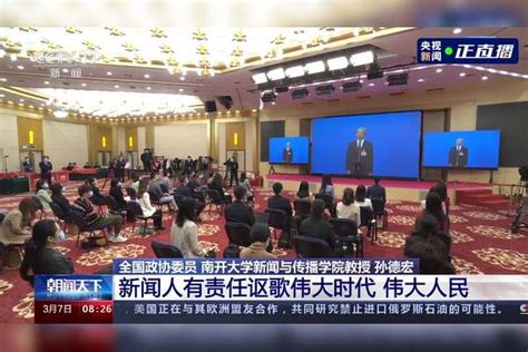 全国政协十三届五次会议第二场“委员通道”孙德宏：新闻人有责任讴歌伟大时代伟大人民孙德宏全国政协新闻