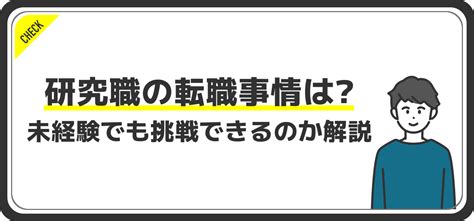 未経験でも研究職へ転職はできるのか？狙うならやっておきたい事は？ Jobq ジョブキュー