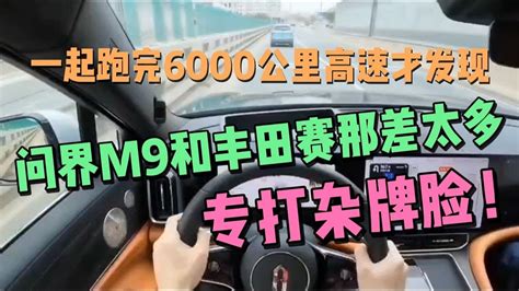 一起跑完6000公里高速才发现，问界m9和丰田赛那差距有多大 Youtube