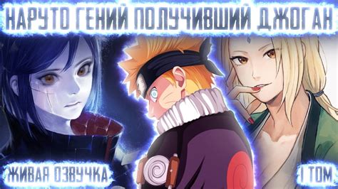 НАРУТО ГЕНИЙ ПОЛУЧИВШИЙ ДЖОГАН ! 1 ТОМ. Живая озвучка Альтернативный ...