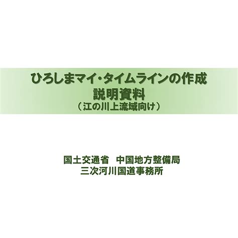 防災教育ポータルサイト｜川づくり 三次河川国道事務所