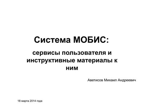 PPT - Система МОБИС: PowerPoint Presentation, free download - ID:3832049