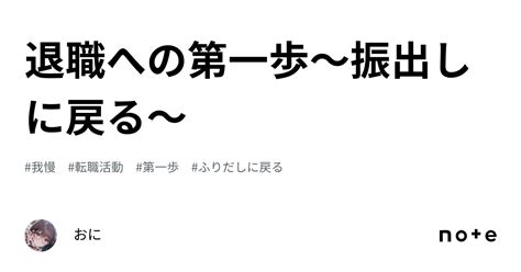 退職への第一歩～振出しに戻る～｜おに