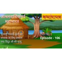 Mahabharata Episode 106 - Vidur ji ki Mrityu Song|Namit Agrawal|KathaVaachaka - season - 1 ...