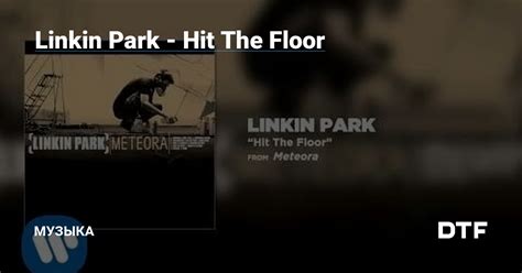 Linkin Park Hit The Floor — Музыка на Dtf