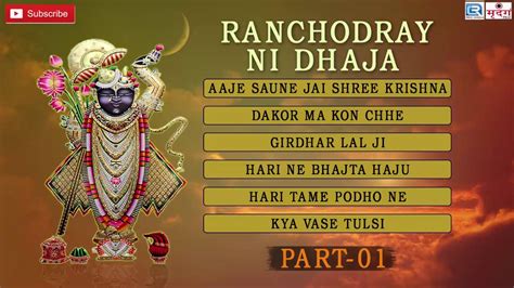 Shreenathji Bhajan Gujarati 2016 Ranchodray Ni Dhaja Part 1 Super Hit Bhajan Audio