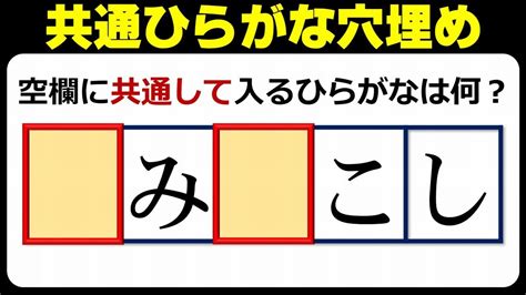 【共通文字補充】同じひらがなをはめ込んで単語を作る文字脳トレ！10問！ Youtube