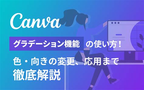 Canvaの使い方新機能グラデーション機能の使い方色向きの変更応用まで徹底解説 ビジネスとIT活用に役立つ情報株式会社アーティス