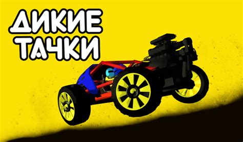 Дикие Тачки (ад JL studio) - гуляць анлайн бясплатна на сэрвісе Яндекс Игры
