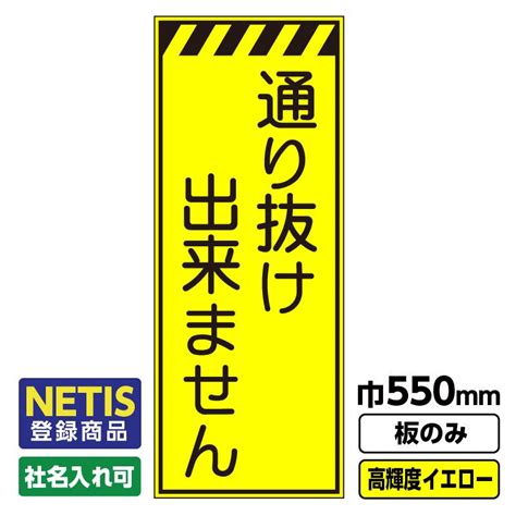 Netis登録商品 工事看板「通り抜け出来ません」 550x1400 プリズム高輝度反射 イエロー 黄色 蛍光 板のみ（枠無し） 03