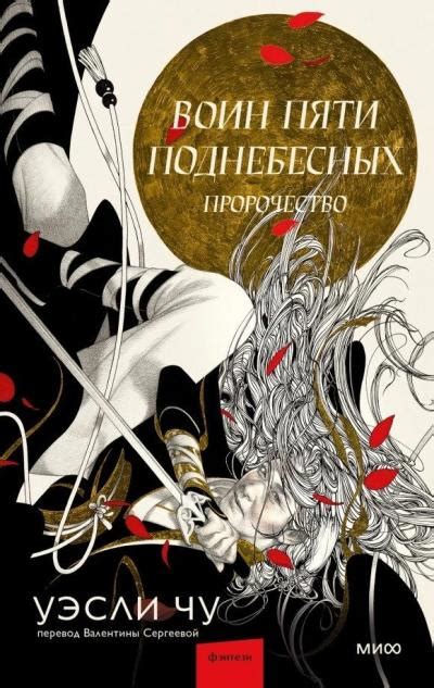 Воин пяти Поднебесных: Пророчество - Книжный интернет-магазин Kniga.lv ...