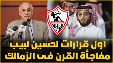 عاجل اعلان اول قرار لحسين لبيب رأيس الزمالك ومفاجأة هانى العتال وخبر