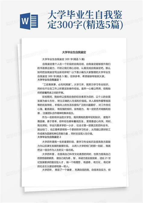 大学毕业生自我鉴定300字 精选5篇 Word模板下载 编号qxxgrkyo 熊猫办公