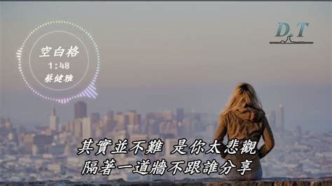 空白格 蔡健雅【 動態歌詞 Lyrics 】『我想你是愛我的 我猜你也捨不得』【d T】推薦聆聽歌曲 Youtube