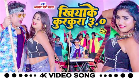 Video खयक करकर 3 0 Awdhesh Premi Yadav Khiyake Kurkura 3