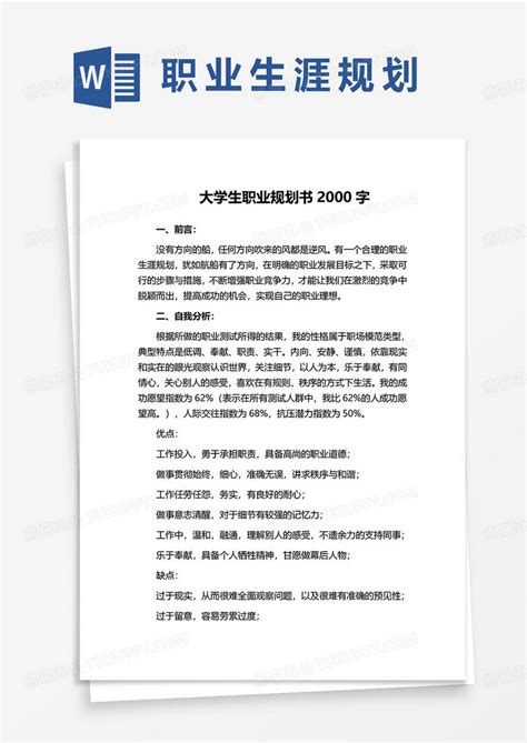 大学生职业规划书2000字word模板下载大学生职业规划图客巴巴