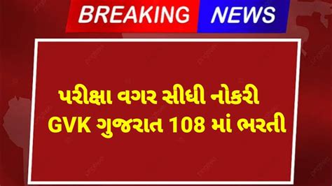 GVk EMRI Recruitment 2024 Gujarat 108 Bharti 2024 YouTube