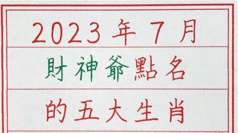 老人言：2023年7月財神爺點名的五大生肖 硬笔书法 手写 中国书法 中国語 书法 老人言 派利手寫 生肖運勢 生肖