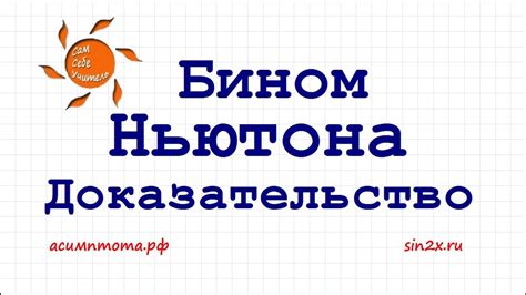 Доказательство формулы бинома Ньютона - YouTube