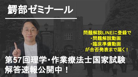 【解答速報】理学療法士作業療法士国家試験（第57回・2022年2月） 理学療法士・作業療法士国家試験専門オンライン塾 鰐部ゼミナール