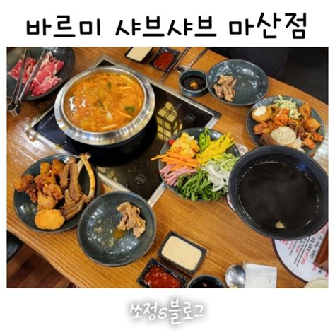 마산 롯데백화점 근처맛집 바르미샤브샤브 마산점 네이버 블로그