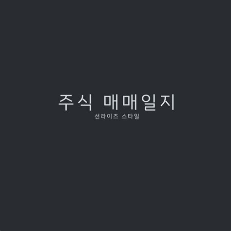 2021 09 28 주식 매매일지 네이버 블로그