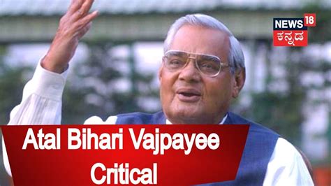 ಕನ್ನಡ ನಾಡಿ Atal Bihari Vajpayee Health Condition Critical On Life