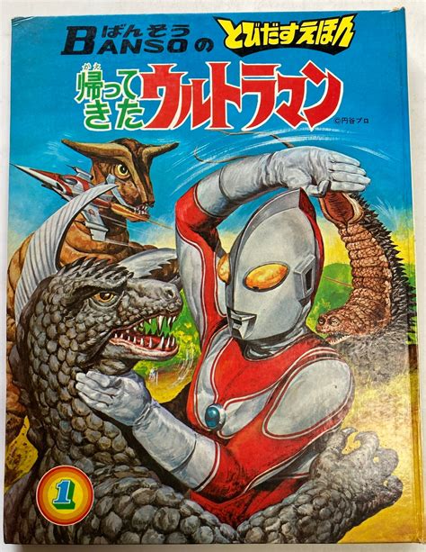 とびだすえほん 帰ってきたウルトラマン1 1971年6刷 函ナシ 万創 トムズボックス