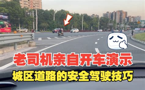 城区道路的安全驾驶技巧，老司机亲自开车演示，一定要有预判意识 老萧说车 老萧说车 哔哩哔哩视频