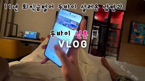 승무원vlog 금쪽같은 내새ㄲ ㅣ 같은 두바이 신혼 브이로그 퇴직금 털어 두바이온 남편과 두바이 본격 신혼생활 시작