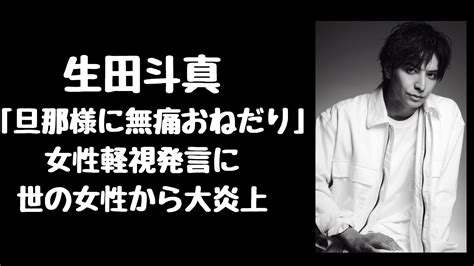 生田斗真の炎上経緯「旦那様に無痛分娩おねだり」発言が女性軽視、出産への認知不足！snsの声