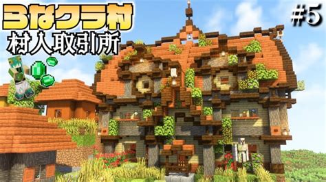 【マイクラ】建築ガチ勢なので村人の村をおしゃれにしてあげます 村人取引所編 らなクラ村 Part5【マインクラフト 実況