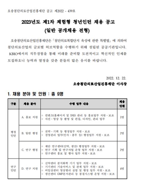 오송첨단의료산업진흥재단 2023년 제1차 체험형 청년인턴 채용 공모전 대외활동 링커리어