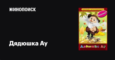 Дядюшка Ау мультфильм, 1979, дата выхода трейлеры актеры отзывы ...