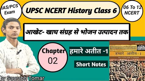 Ncert History Class 6 Chapter 2 आखेट खाघ संग्रह से भोजन उत्पाद तक Upscpcs By Saurabh