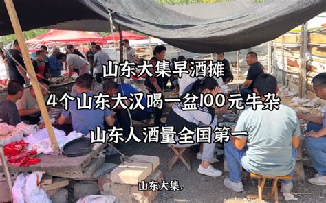 山东大集早酒，4个山东大汉喝一盆100元牛杂，山东人酒量全国第一哔哩哔哩bilibili