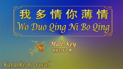 Ok Ktv Karaoke Wo Duo Qing Ni Bo Qing Male Youtube