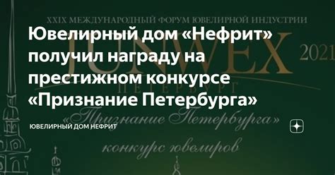 Ювелирный дом «Нефрит» получил награду на престижном конкурсе ...