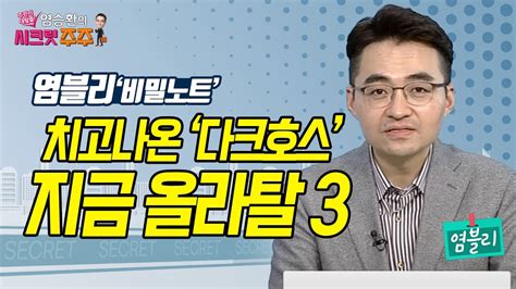 염승환의 시크릿주주 저평가 실적주 다크호스는 머니투데이방송 증시 증권 Youtube