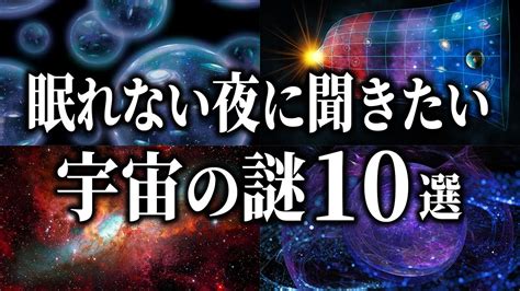 【総集編】眠れない夜に聞きたい宇宙の謎10選【睡眠用】 Youtube