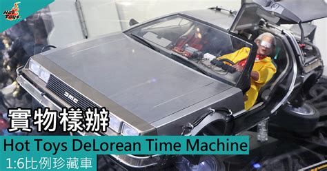 Hot Toys回到未來21 6 DeLorean Time Machine 實物樣辦登場 Toys Zone D 玩具兄弟 Figures Price List Reviews
