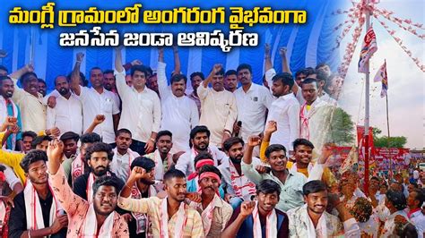 Janasena Flag Inauguration At Mangli Village JanaSena Party Chief