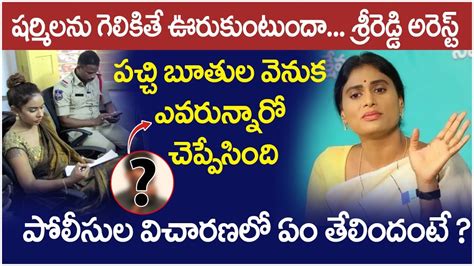 శ్రీరెడ్డిపై షర్మిల కేసు Ys Sharmila Files Police Complaint Against