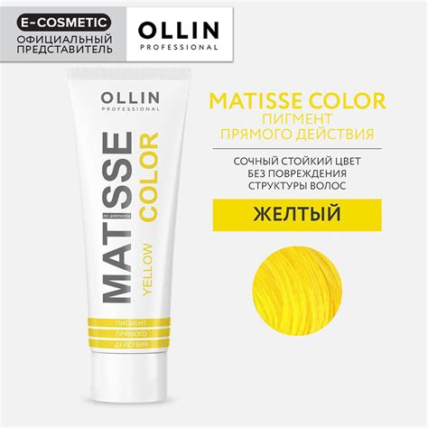 OLLIN PROFESSIONAL Пигмент MATISSE COLOR прямого действия желтый 100 мл ...