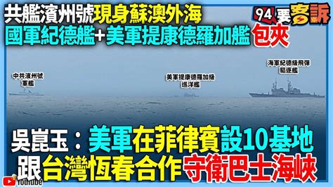 【94要客訴】共艦濱州號現身蘇澳外海！國軍紀德艦 美軍提康德羅加艦包夾！吳崑玉：美軍在菲律賓設10基地！跟台灣恆春合作守衛巴士海峽 Youtube