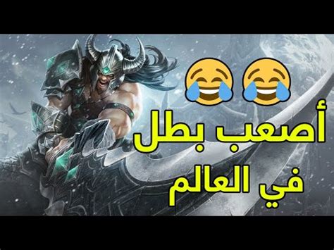 شرح لعب تريندامير في وايلد ريفت WILD RIFT TRYNDAMERE GUIDE YouTube