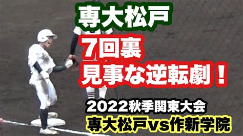 センバツへの執念！専大松戸の1年生コンビが同点＆逆転打！7回裏逆転シーン（2022秋季関東地区高校野球大会。作新学院vs専大松戸） Youtube