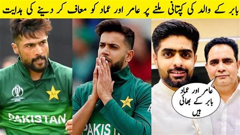 Babar Azam S Father Requests Babar To Treat Amir And Imad Like A