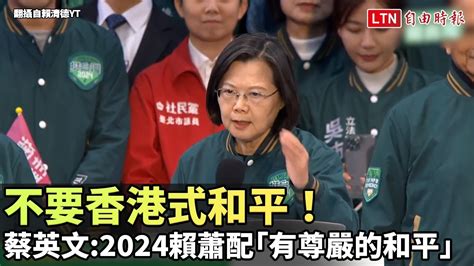 不要香港式和平！蔡英文：2024選賴蕭配守護台灣「有尊嚴的和平」 翻攝自賴清德yt 自由電子報影音頻道